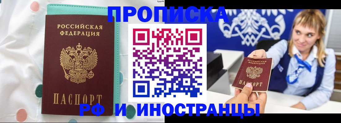 прописка регистрация в Новороссийске