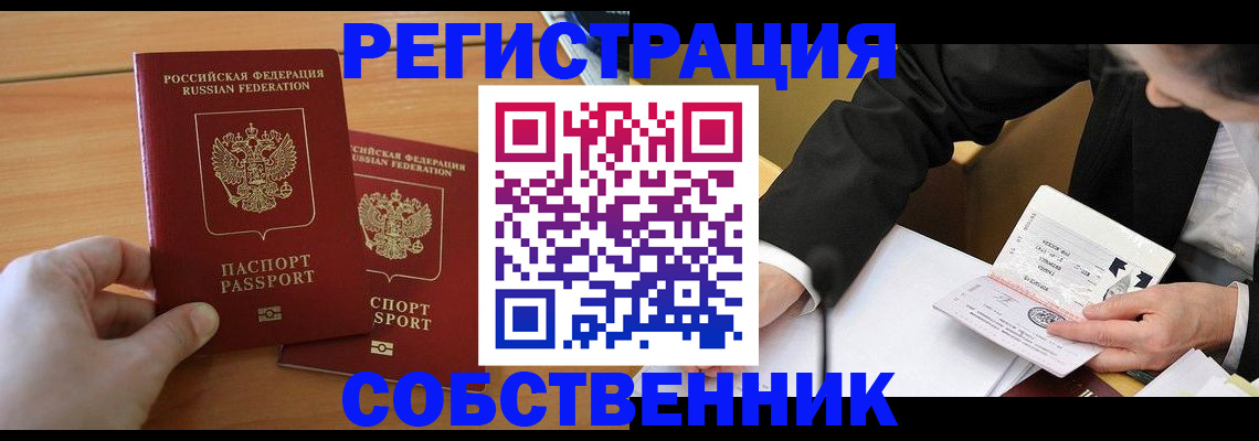 прописка законно в Новороссийске