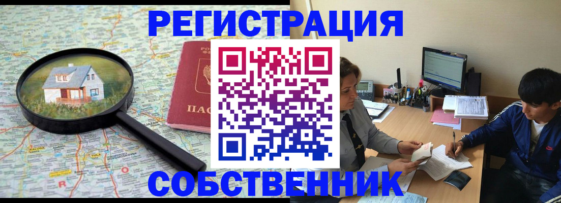 временная регистрация для всех в Новороссийске